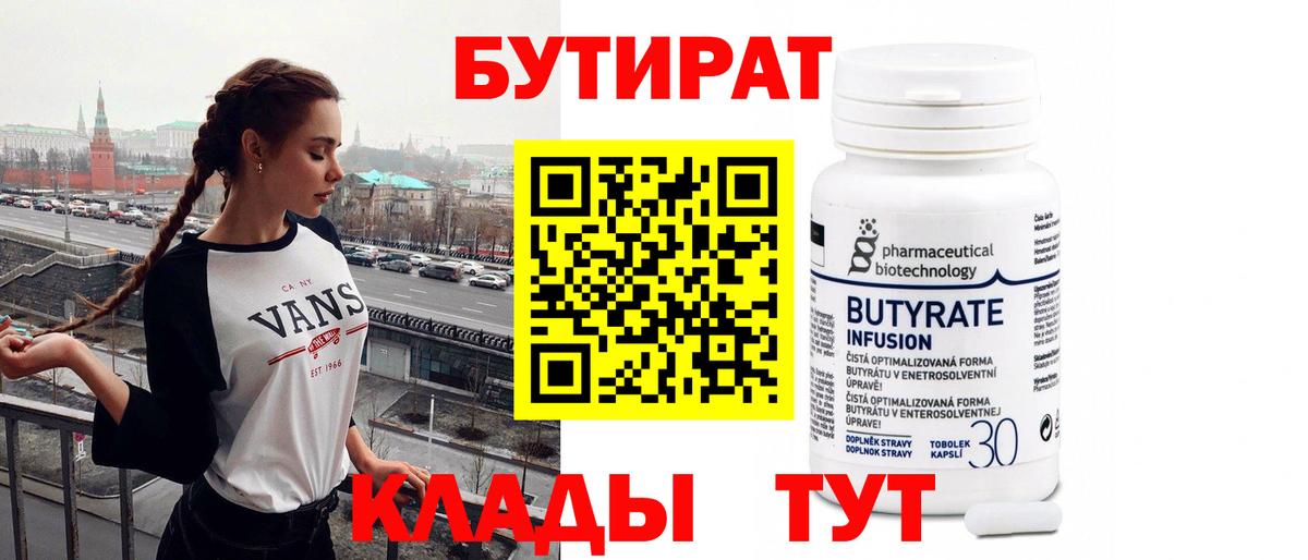Ступино  БУТИРАТ 99%  Вход с VPN 
